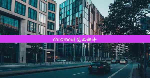 chrome浏览器翻译