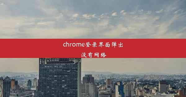 chrome登录界面弹出没有网络