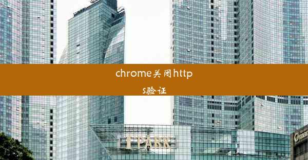 chrome关闭https验证