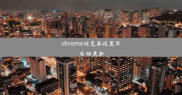 chrome浏览器设置不自动更新