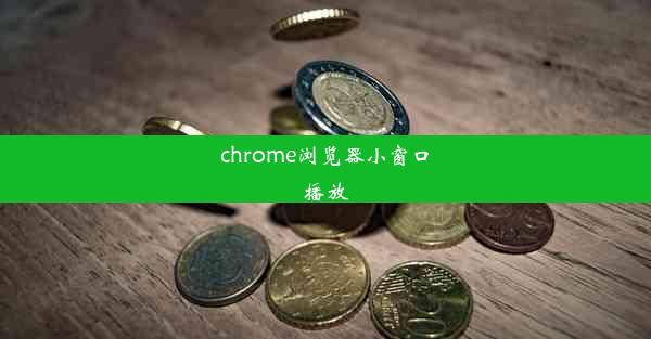 chrome浏览器小窗口播放