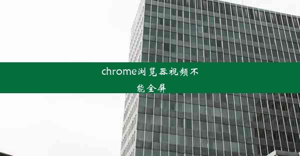 chrome浏览器视频不能全屏