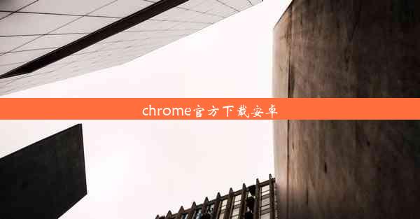 chrome官方下载安卓