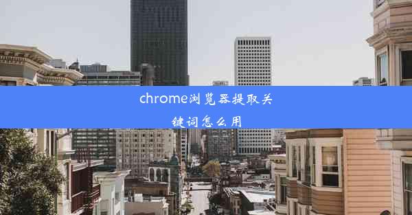 chrome浏览器提取关键词怎么用