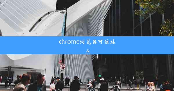 chrome浏览器可信站点