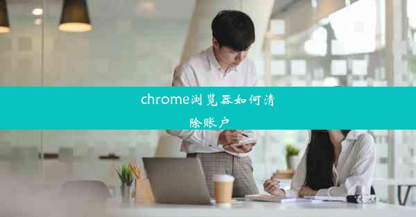 chrome浏览器如何清除账户