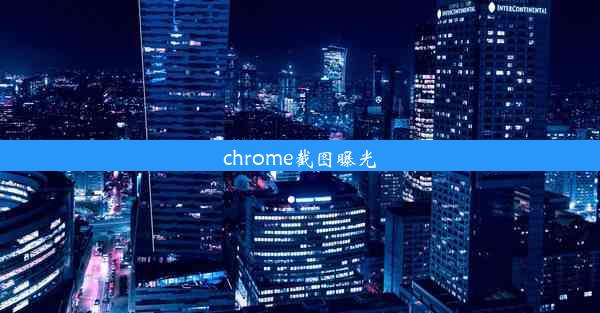 chrome截图曝光