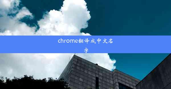 chrome翻译成中文名字