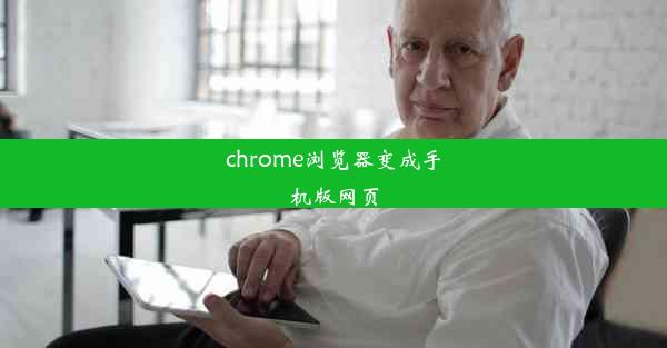 chrome浏览器变成手机版网页