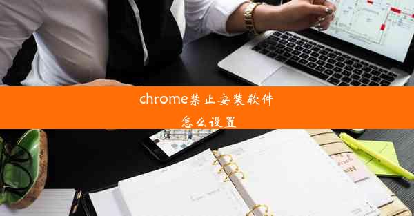 chrome禁止安装软件怎么设置