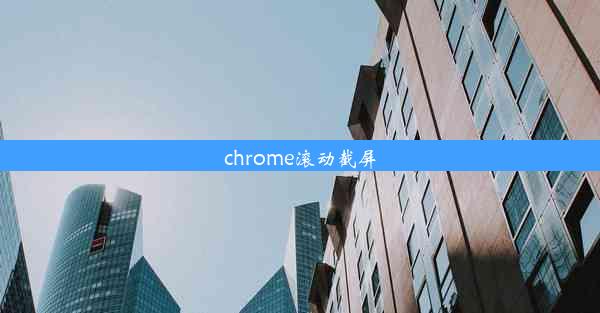 chrome滚动截屏