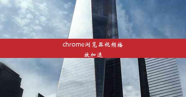 chrome浏览器视频播放加速