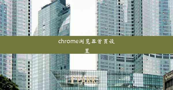 chrome浏览器首页设置