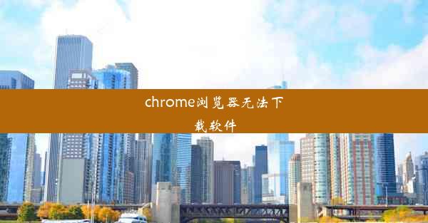 chrome浏览器无法下载软件