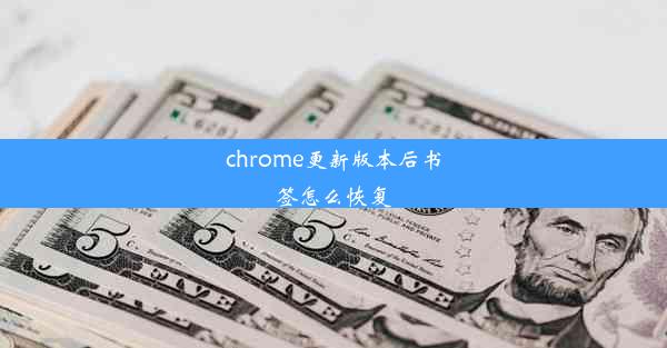 chrome更新版本后书签怎么恢复