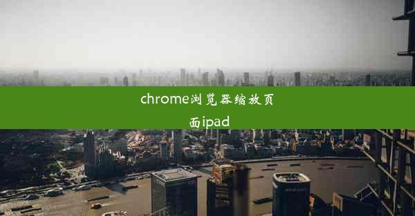 chrome浏览器缩放页面ipad