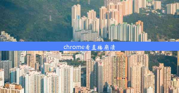 chrome看直播崩溃