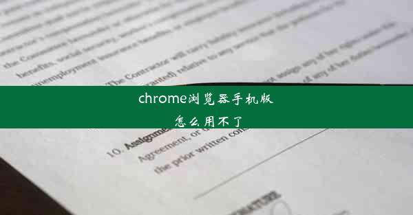 chrome浏览器手机版怎么用不了