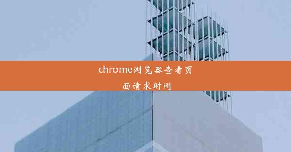 chrome浏览器查看页面请求时间