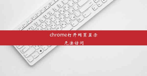 chrome打开网页显示无法访问