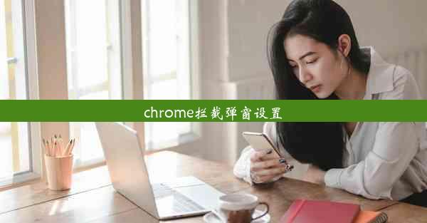 chrome拦截弹窗设置