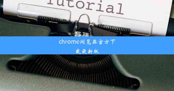 chrome浏览器官方下载最新版