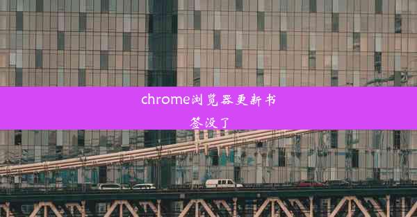 chrome浏览器更新书签没了