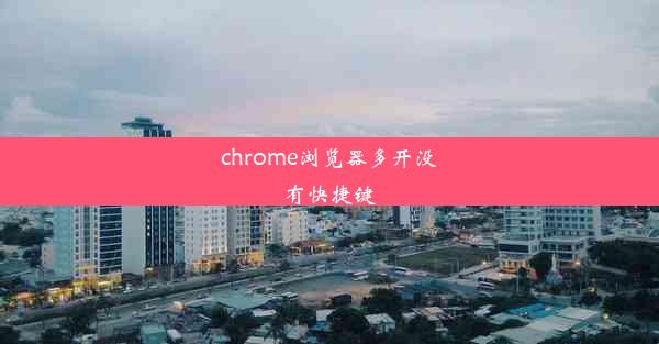 chrome浏览器多开没有快捷键