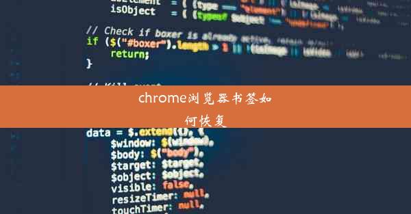 chrome浏览器书签如何恢复