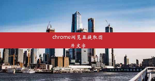 chrome浏览器提取图片文字