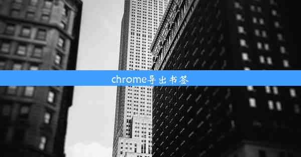 chrome导出书签