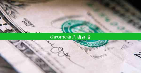 chrome的正确读音