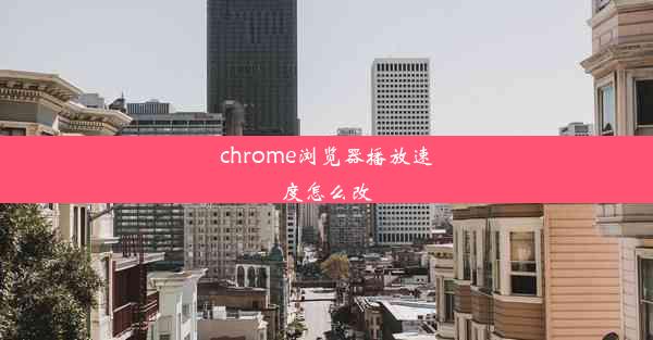 chrome浏览器播放速度怎么改