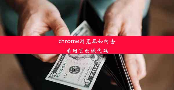 chrome浏览器如何查看网页的源代码