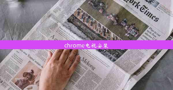 chrome电视安装