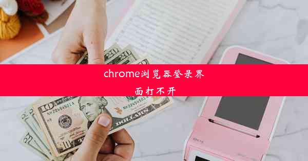 chrome浏览器登录界面打不开