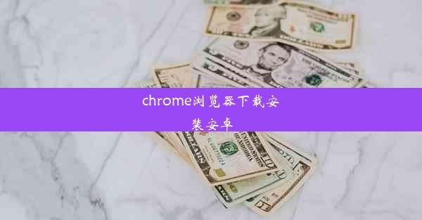 chrome浏览器下载安装安卓