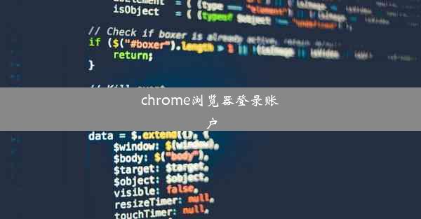 chrome浏览器登录账户