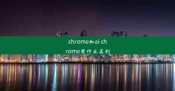 chrome和ai chrome有什么区别