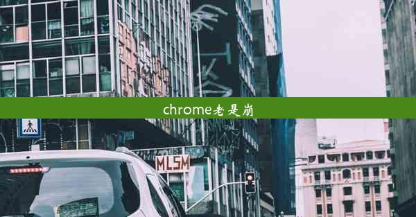 chrome老是崩