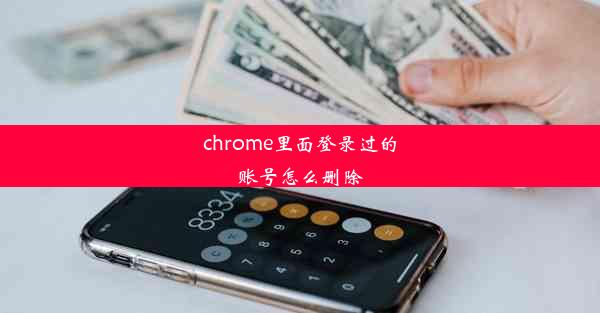 chrome里面登录过的账号怎么删除