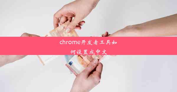 chrome开发者工具如何设置成中文