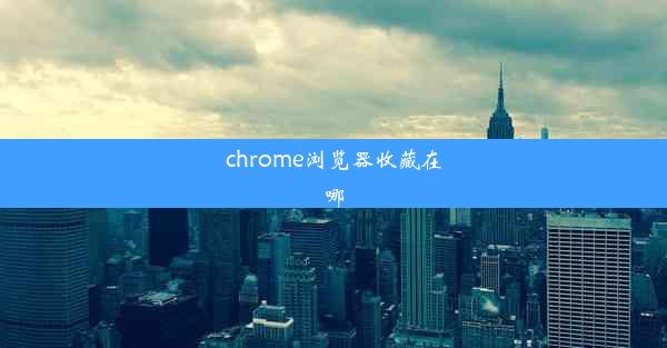 chrome浏览器收藏在哪