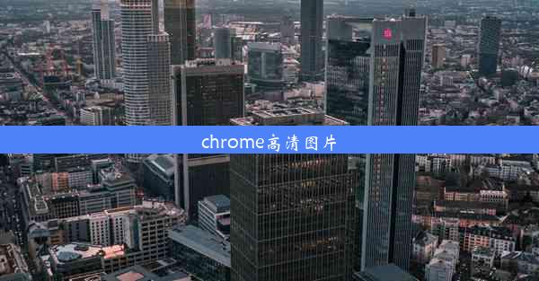 chrome高清图片