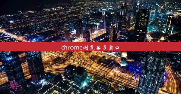 chrome浏览器多窗口