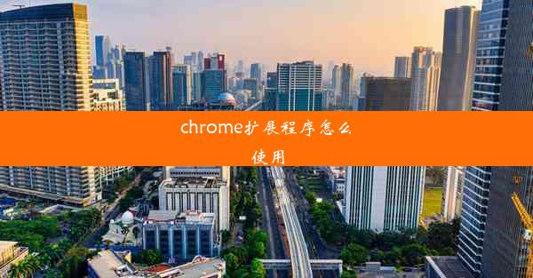 chrome扩展程序怎么使用