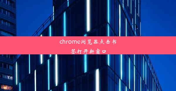 chrome浏览器点击书签打开新窗口