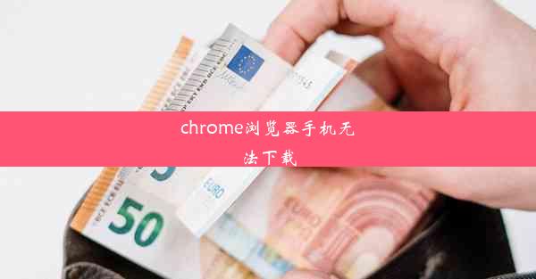 chrome浏览器手机无法下载