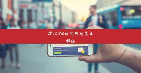 chrome访问限制怎么解除