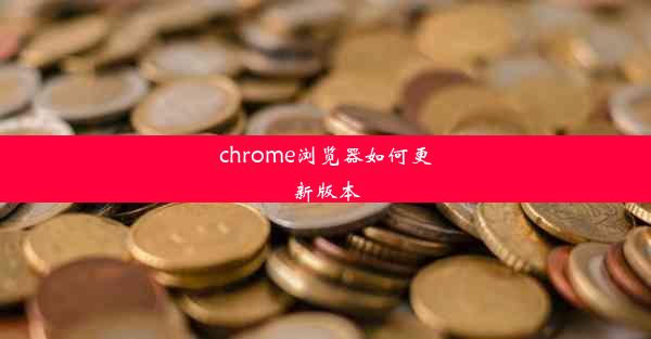 chrome浏览器如何更新版本